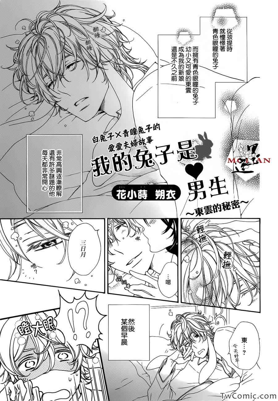 《我的兔子是男生-东云的秘密》漫画 东云的秘密 001集