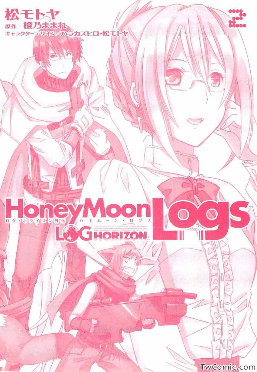 《Honey Moon Logs - Log Horizon(日文)》漫画 Log Horizon 002卷