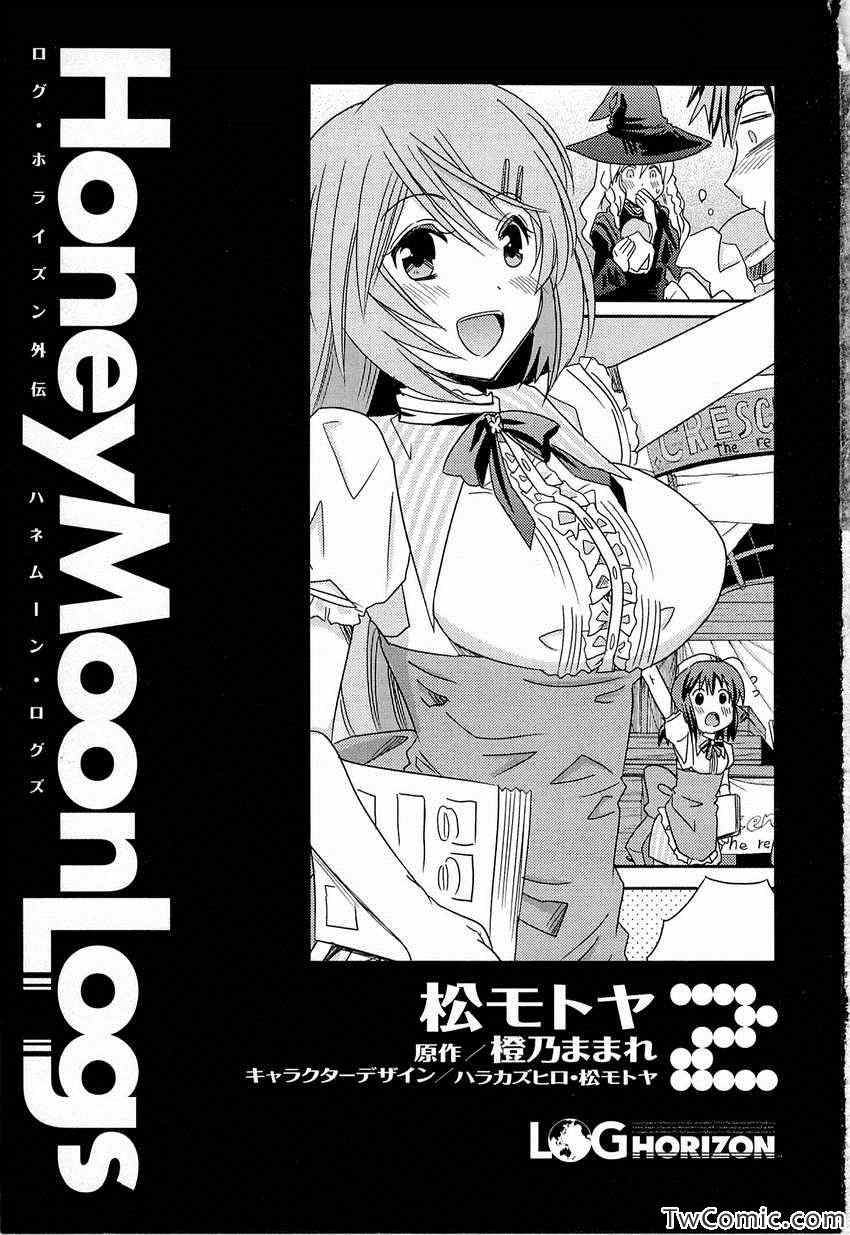 《Honey Moon Logs - Log Horizon(日文)》漫画 Log Horizon 002卷