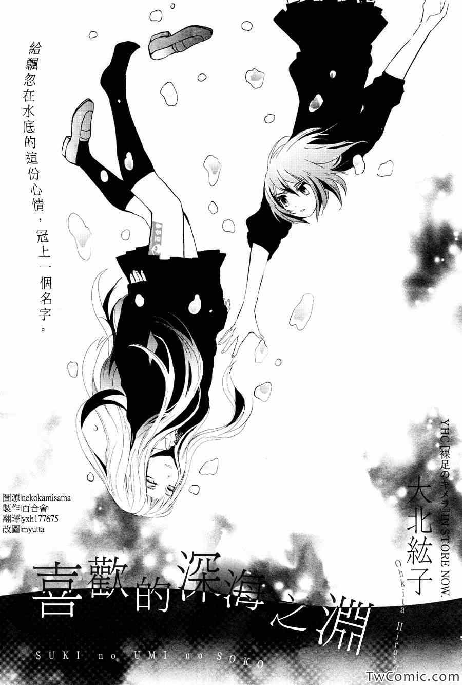 《喜欢的深海之渊》漫画 001集