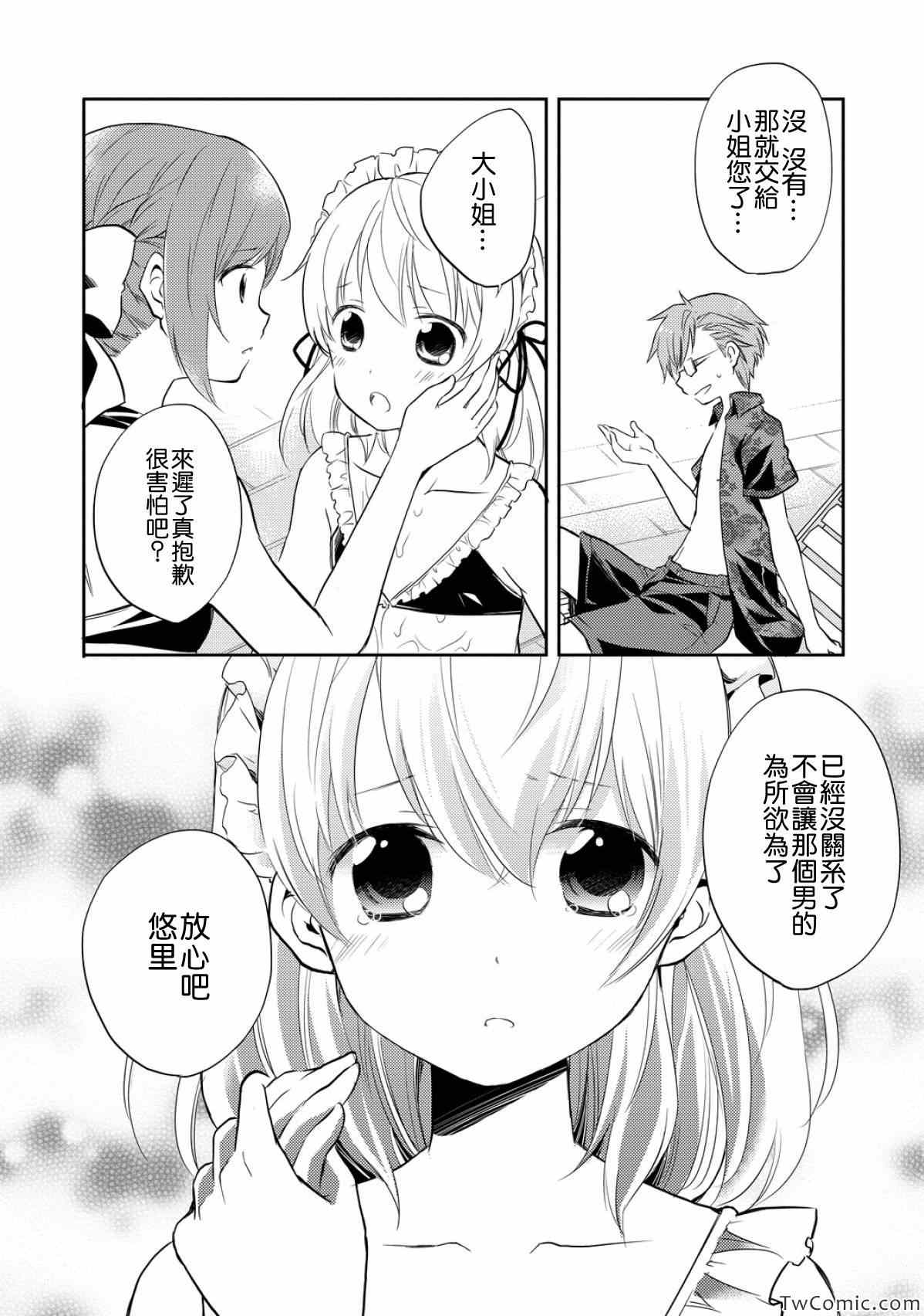 《恋爱中的女仆是伪娘》漫画 女仆是伪娘 006集