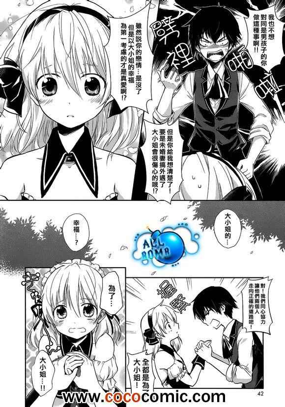 《恋爱中的女仆是伪娘》漫画 女仆是伪娘 003集