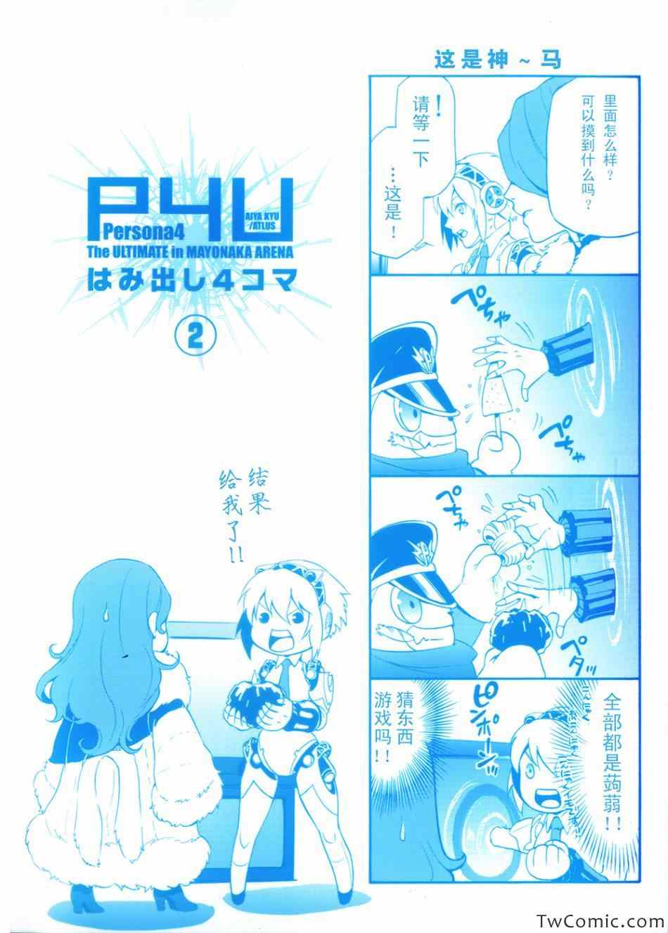 《女神异闻录4 TUMA》漫画 女神异闻录4 001集