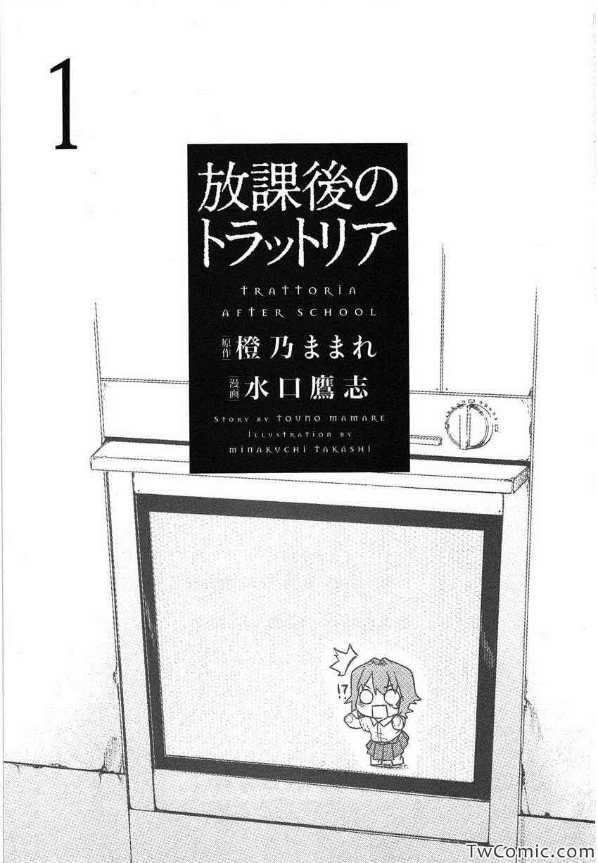 《放课后のトラットリア(日文)》漫画 トラットリア 001卷