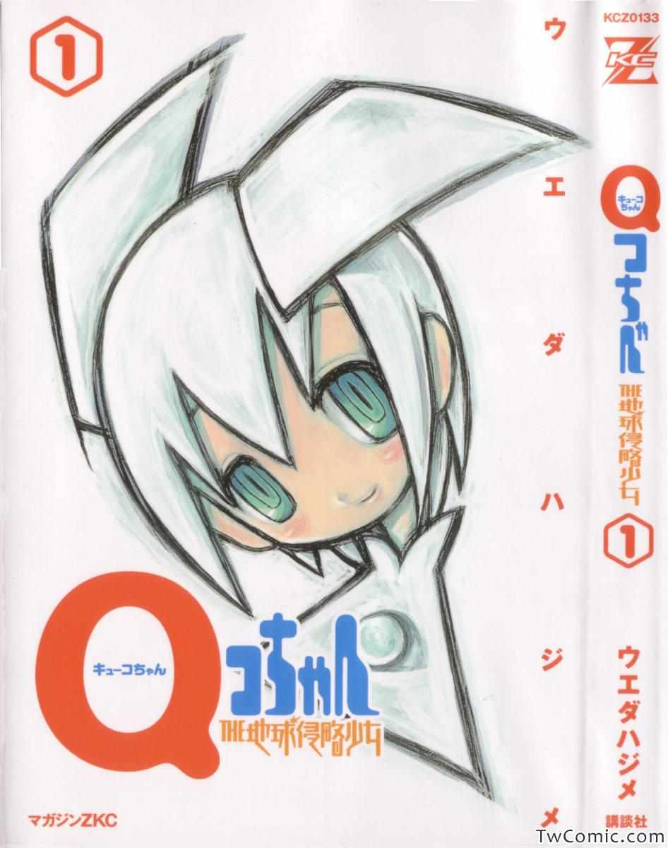 《Qコちゃん THE地球侵略少女(日文)》漫画 地球侵略少女日文 001卷