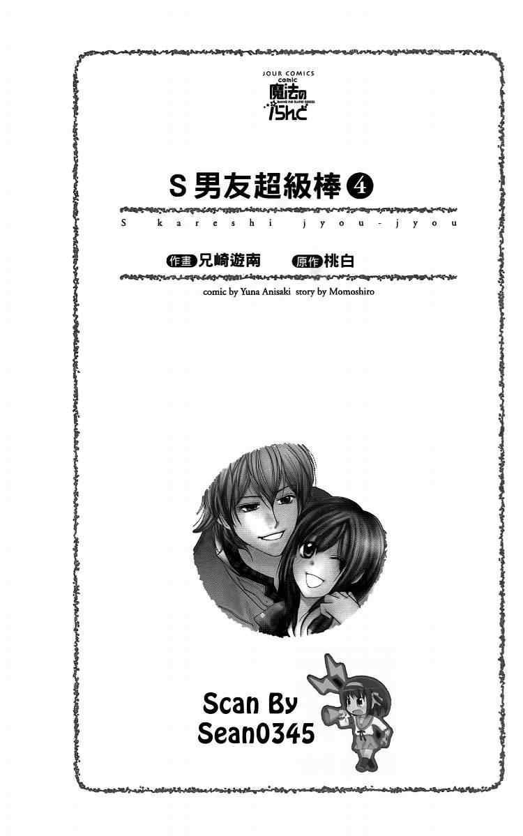 《S男友超级棒》漫画 s男友超级棒04卷