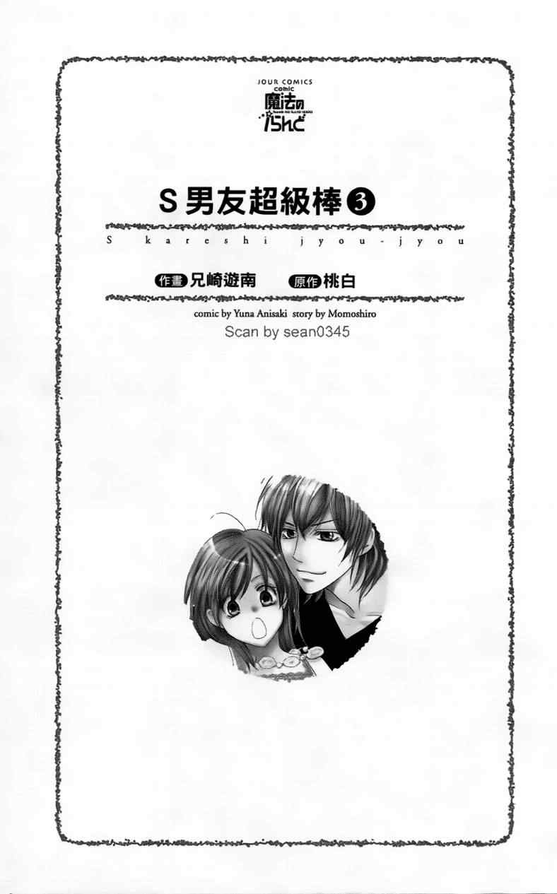 《S男友超级棒》漫画 s男友超级棒03卷