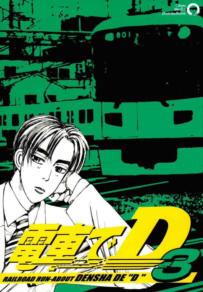 《电车D》漫画 003集