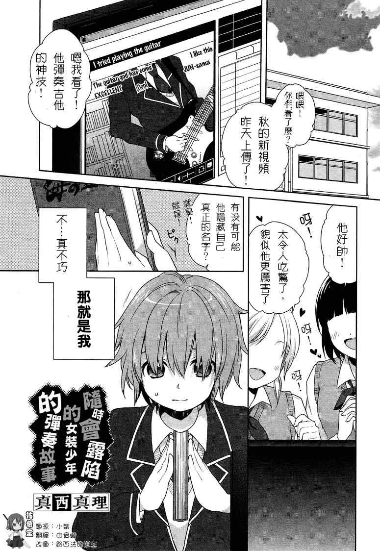 《随时会露陷的女装少年的弹奏故事》漫画 女装少年的弹奏故事 000集