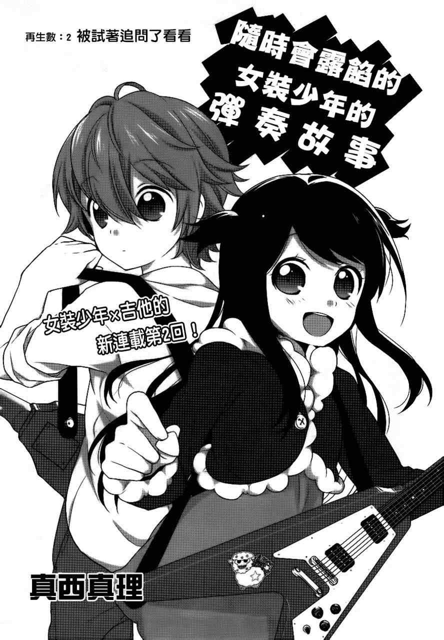 《随时会露陷的女装少年的弹奏故事》漫画 女装少年的弹奏故事 002集