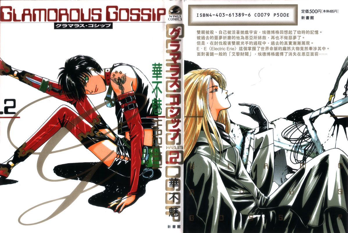 《GLAMOROUS GOSSIP》漫画 02卷