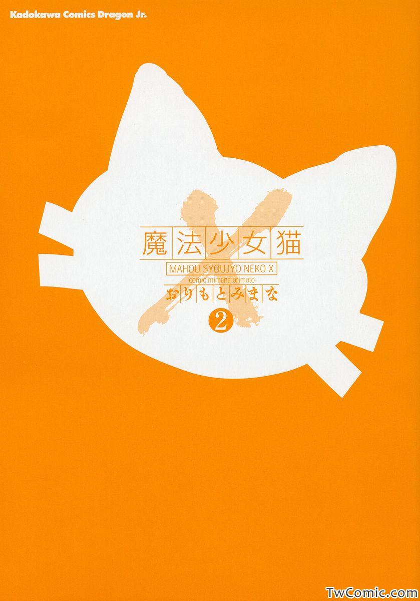 《魔法少女猫X(日文)》漫画 魔法少女猫X 002卷