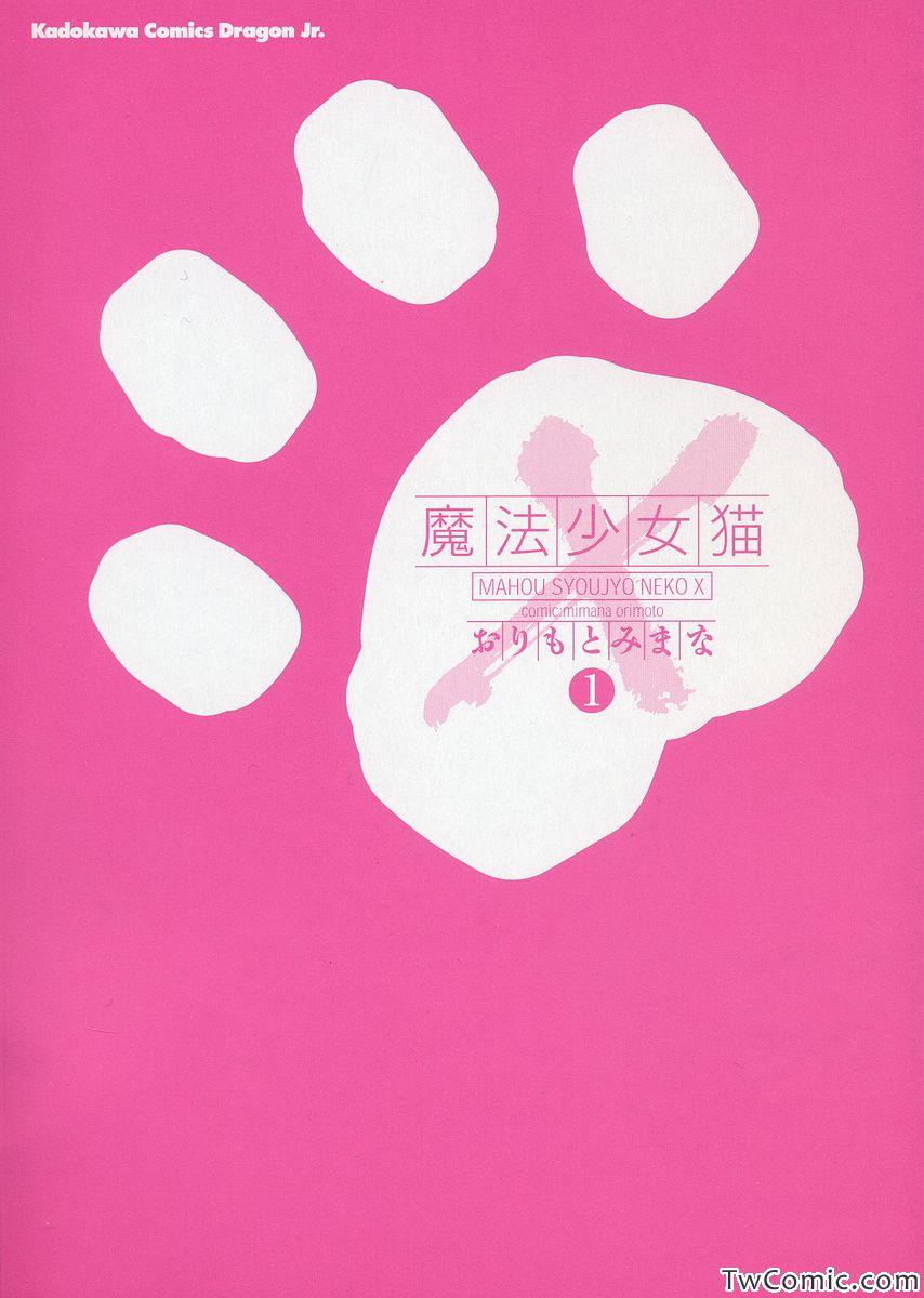 《魔法少女猫X(日文)》漫画 魔法少女猫X 001卷