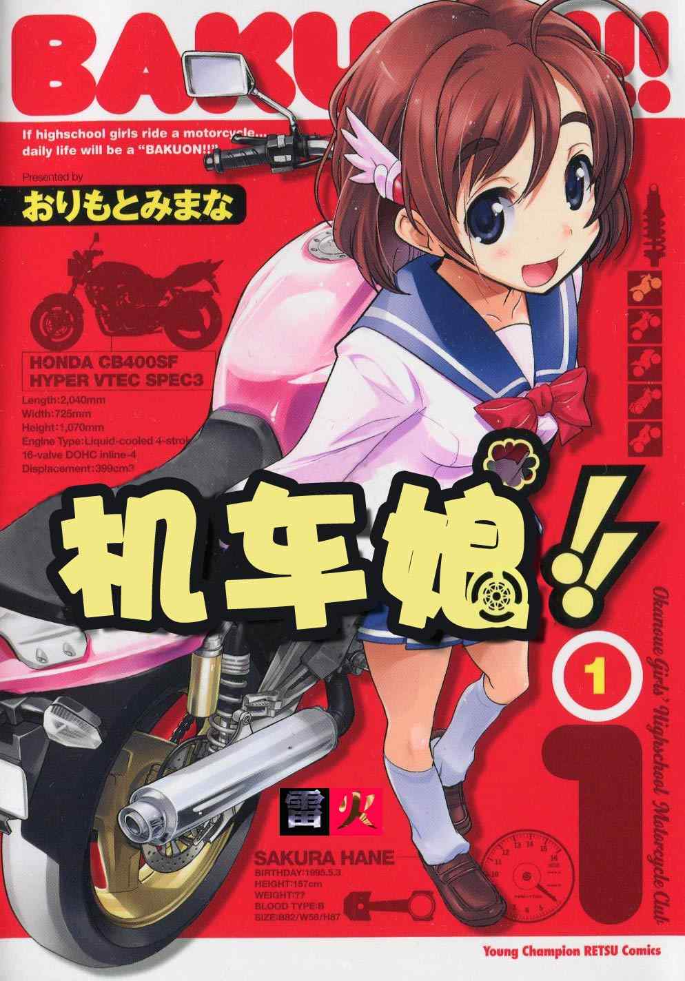 《BAKUON！！机车娘》漫画 机车娘 000集