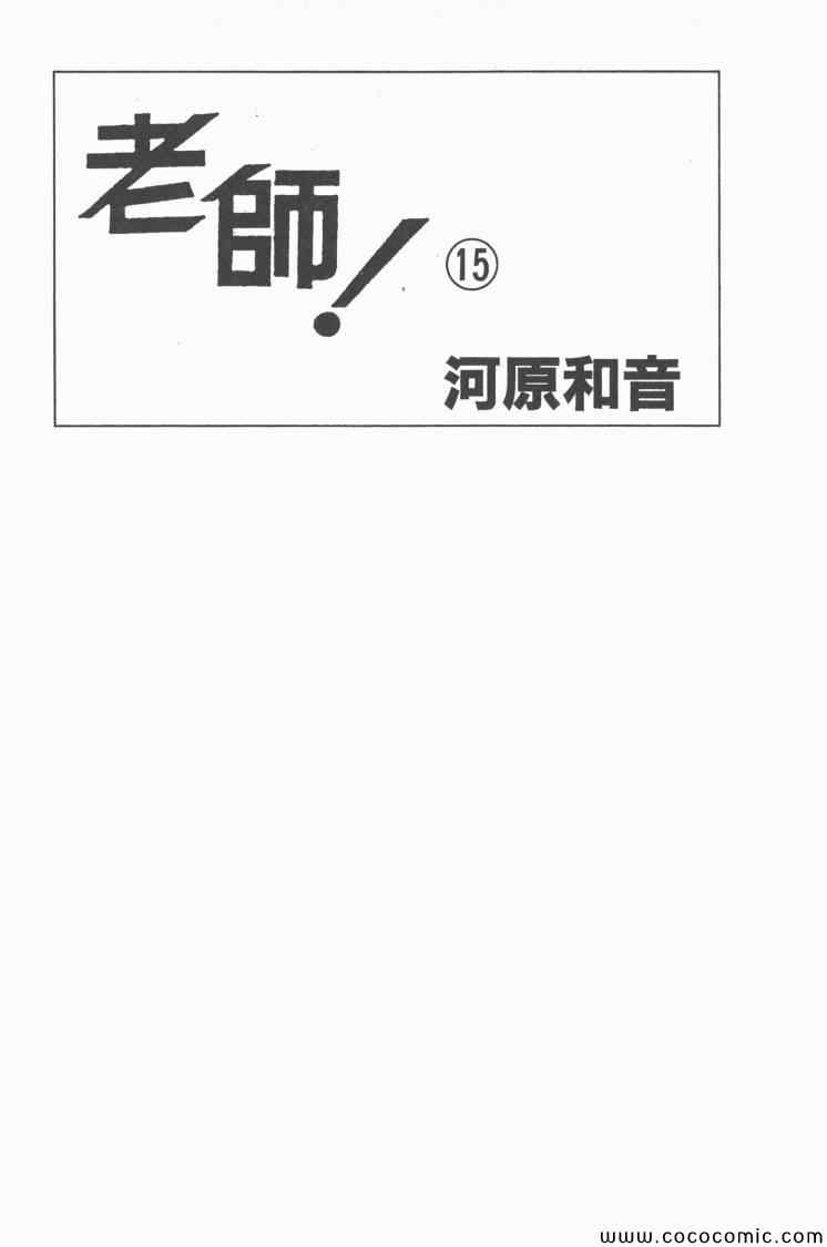 《老师!》漫画 15卷