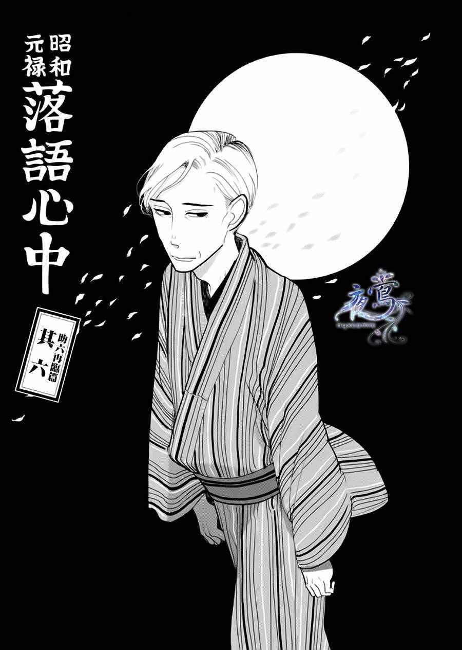 《昭和元禄落语心中》漫画 助六再临篇06