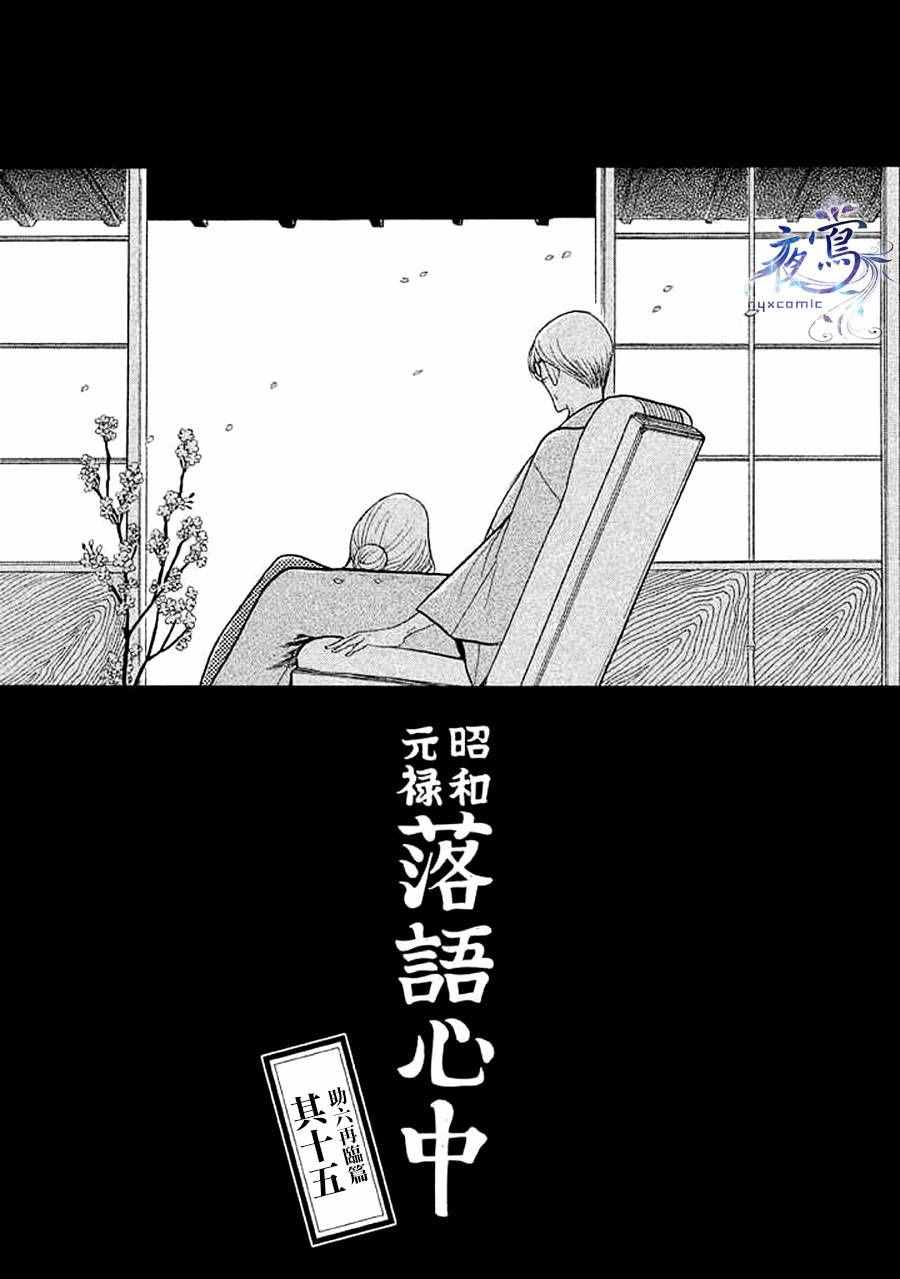 《昭和元禄落语心中》漫画 助六再临篇15