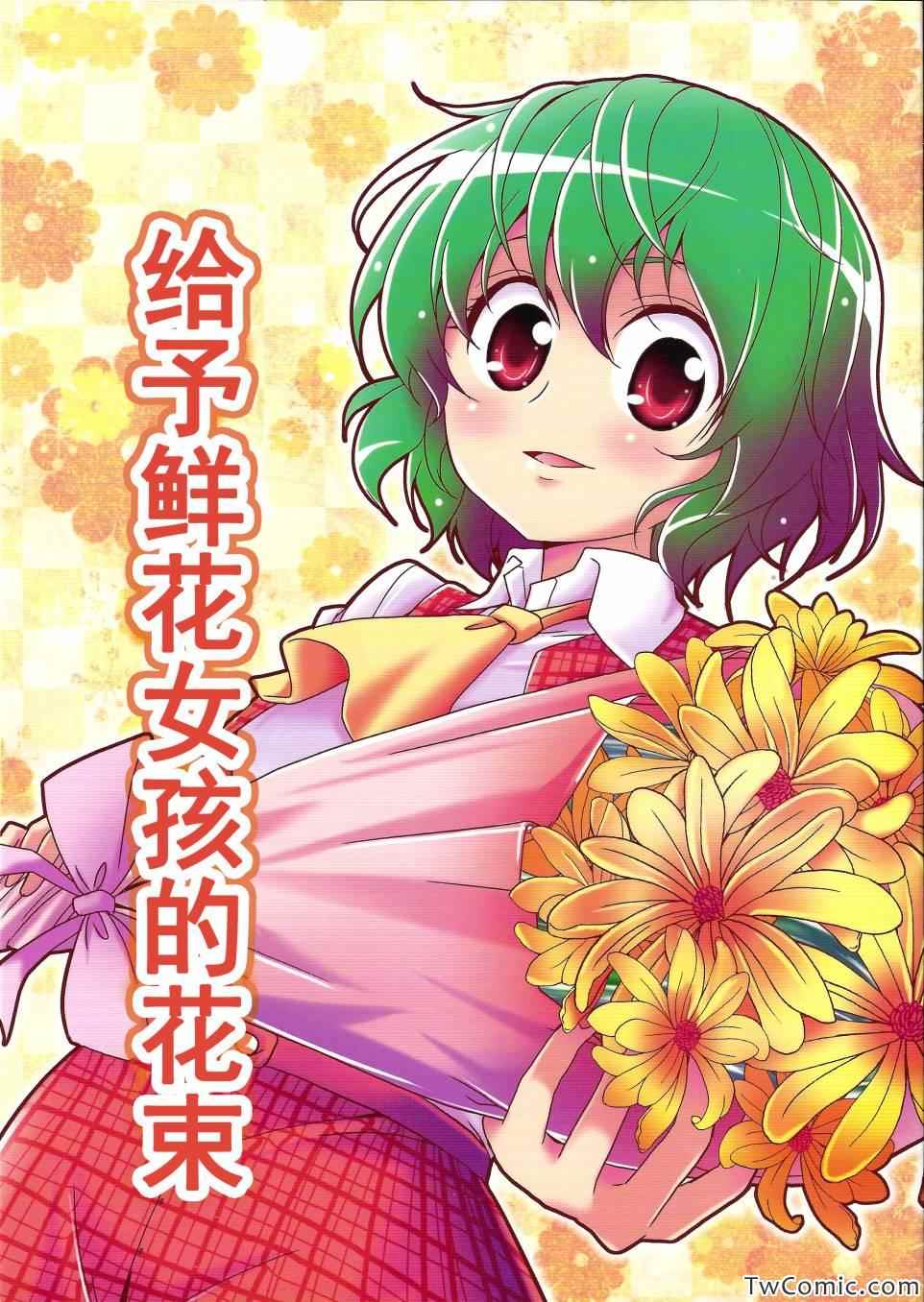 《给予鲜花女孩的花束》漫画 001集