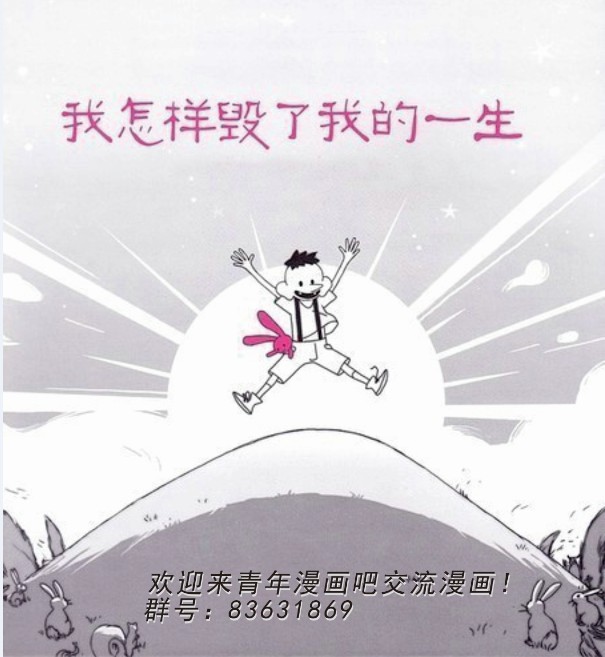 《我是怎样毁掉了我的一生》漫画 001集