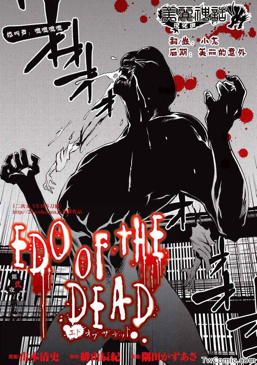 《EDO of THE DEAD》漫画 THE DEAD 002集