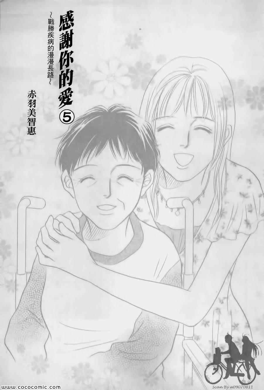 《感谢你的爱~战胜疾病的漫漫长路》漫画 感谢你的爱 05卷