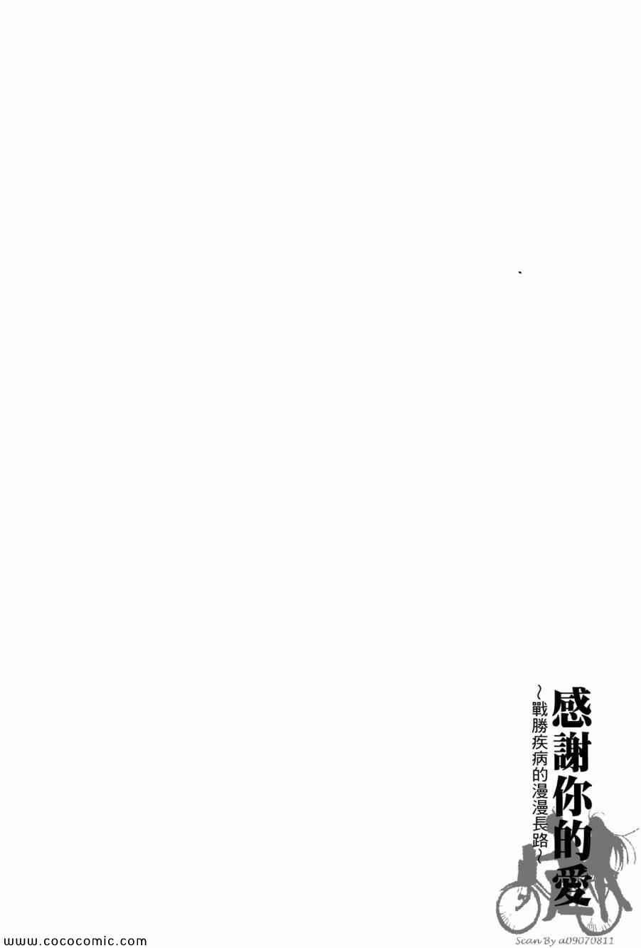 《感谢你的爱~战胜疾病的漫漫长路》漫画 感谢你的爱 01卷