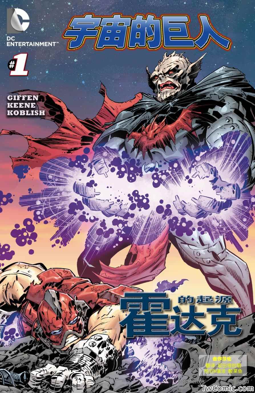 《宇宙的巨人 霍达克的起源》漫画 霍达克的起源 001卷