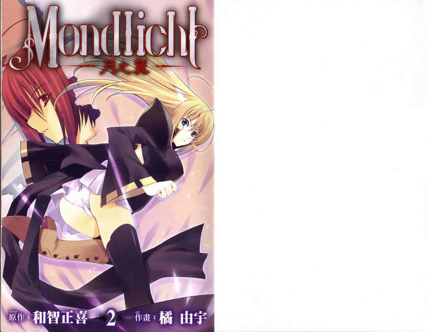 《MONDLICHT～月之翼～》漫画 月之翼～02卷