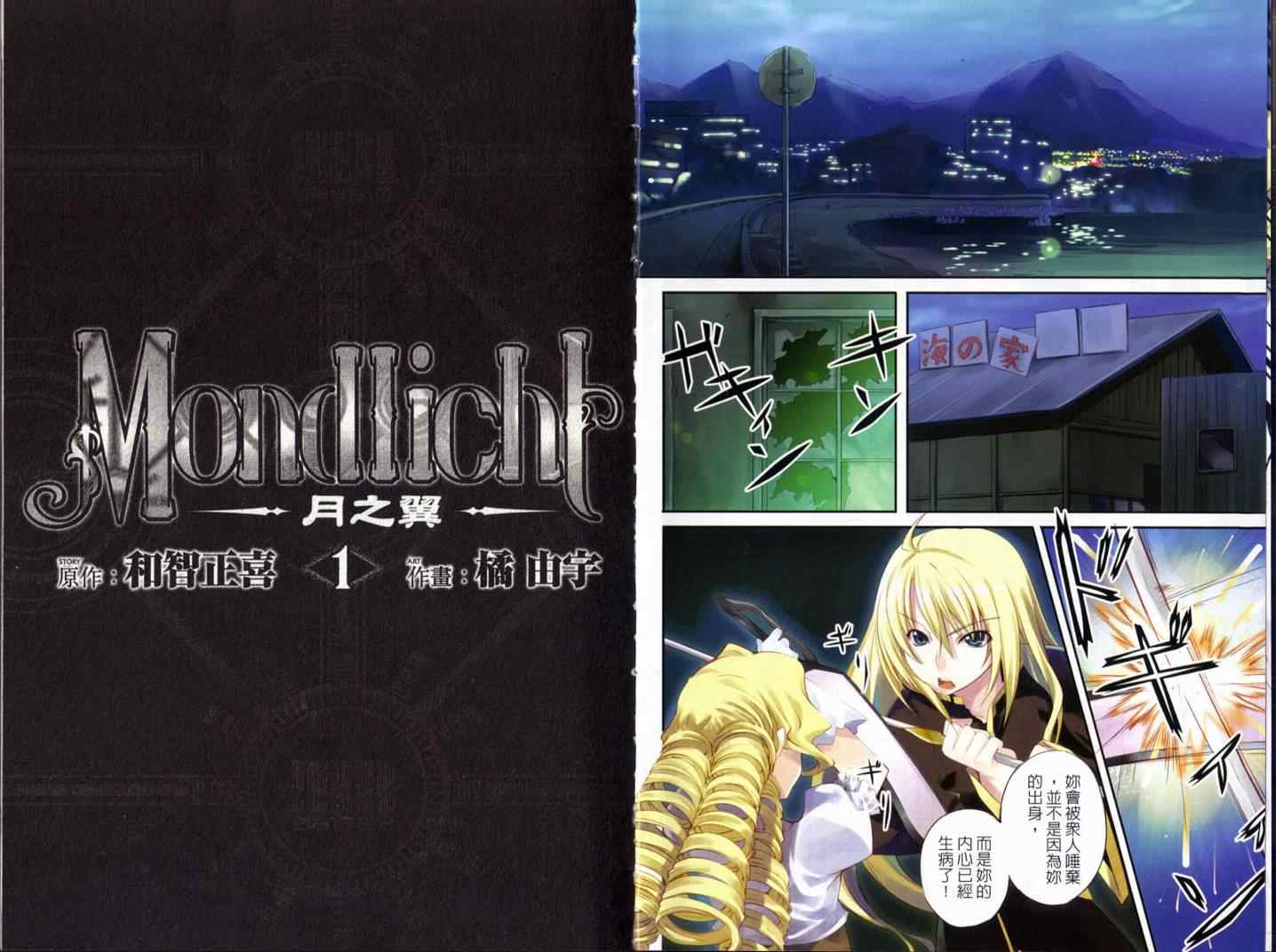 《MONDLICHT～月之翼～》漫画 月之翼～01卷