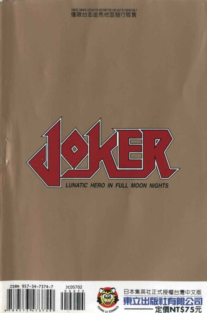 《joker月性异变》漫画 月性异变 02卷