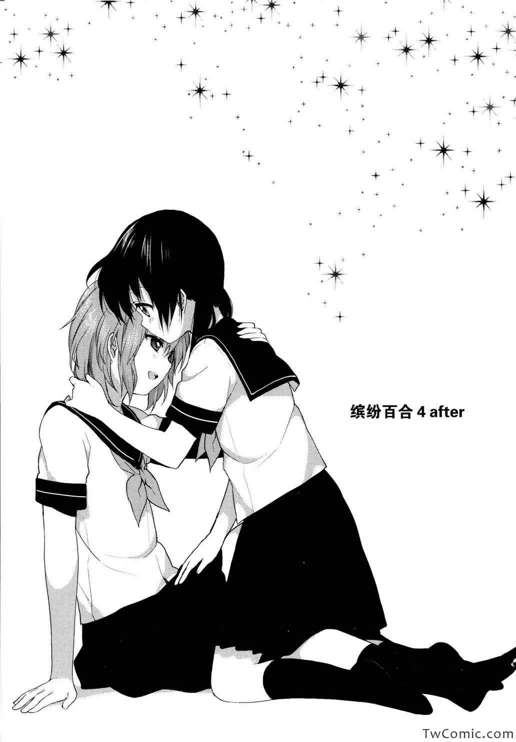 《缤纷百合》漫画 001卷