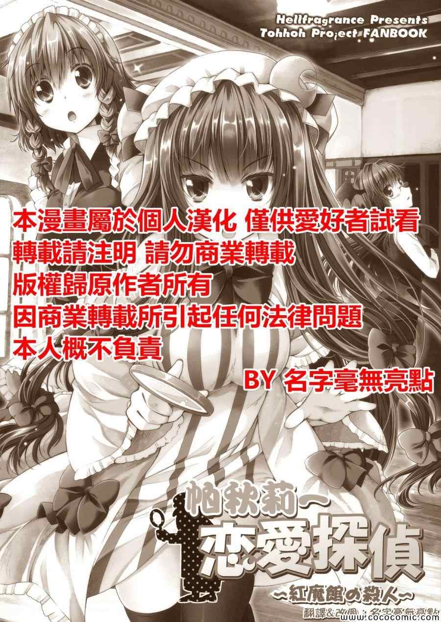 《恋爱侦探帕秋莉 ~红魔馆杀人事件~》漫画 恋爱侦探帕秋莉 001集