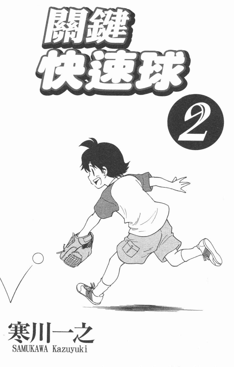 《关键快速球》漫画 002卷
