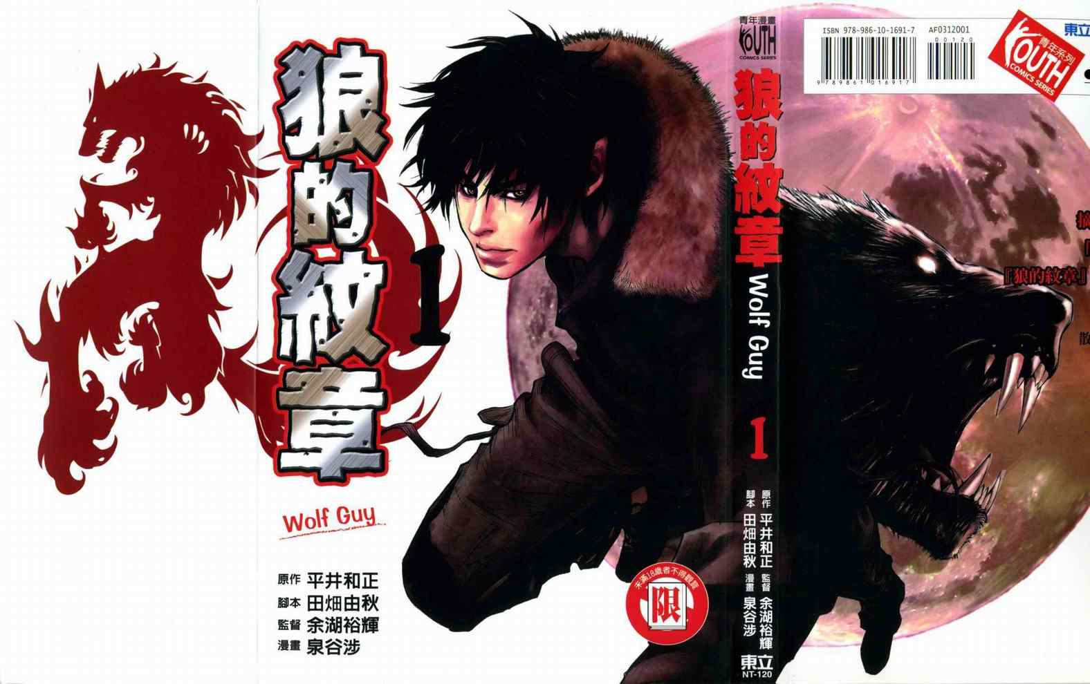 《狼的纹章Wolf Guy》漫画 狼的纹章01卷