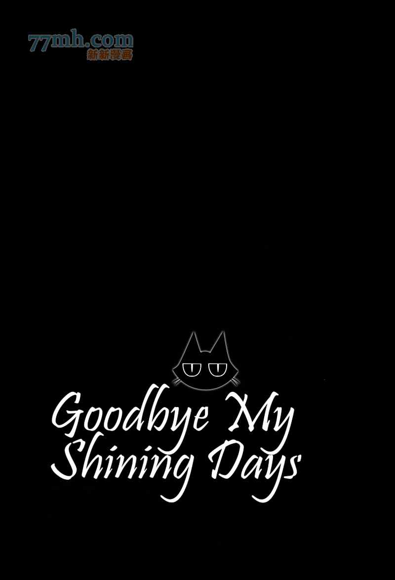 《Goodbye My Shining Days》漫画 01卷