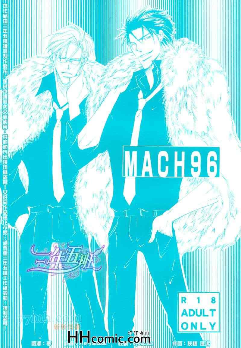 《MACH96同人本》漫画 01集