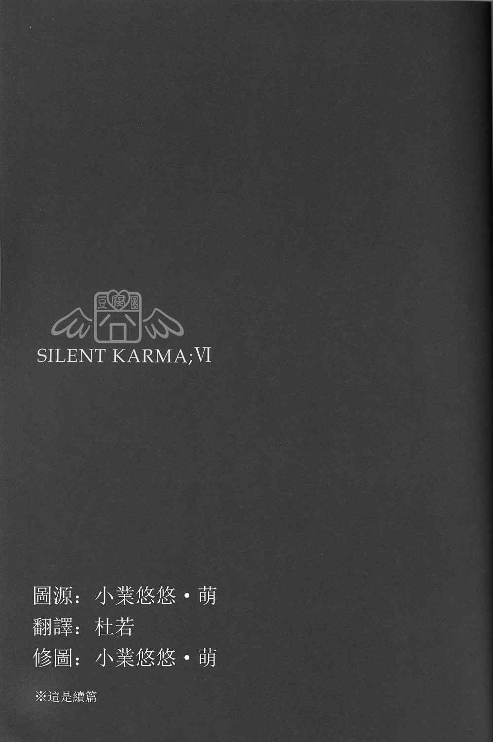 《Silent Karma Ⅰ~Ⅴ》漫画 06集