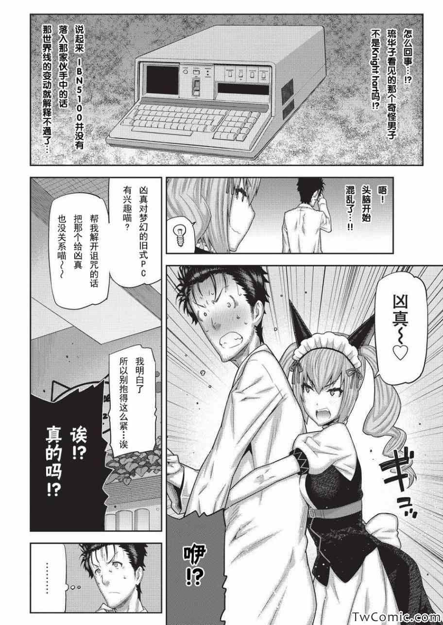 《命运石之门：变移空间的八重奏》漫画 变移空间的八重奏 004集