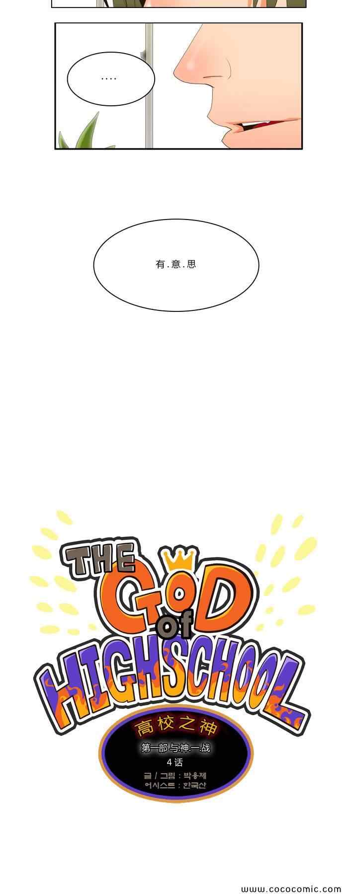 《高校之神》漫画 第04章