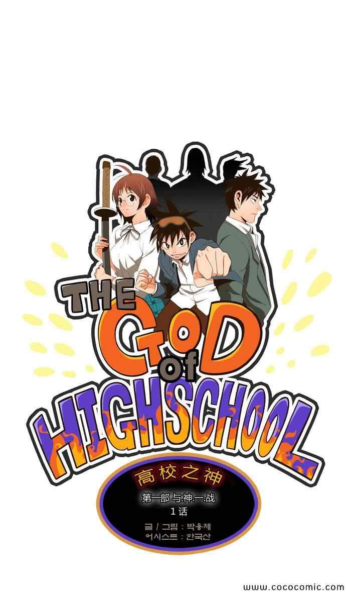 《高校之神》漫画 第01章