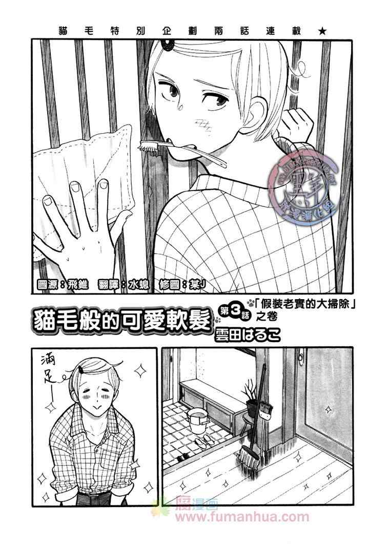 《猫毛般的可爱软发》漫画 05-06集