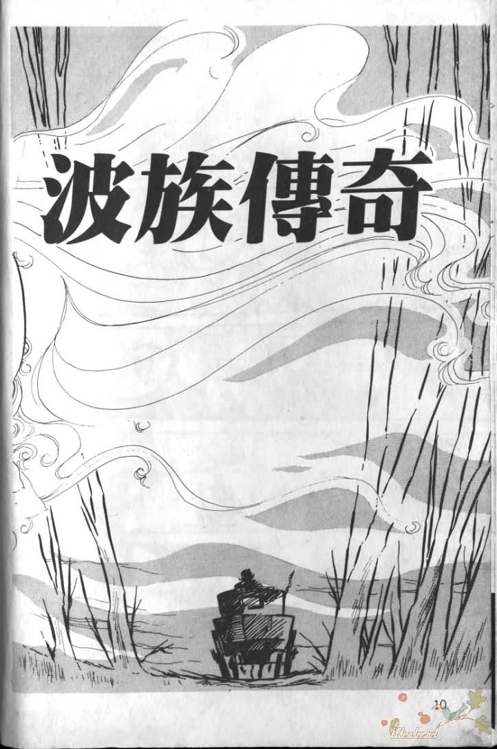 《波族传奇》漫画 01卷