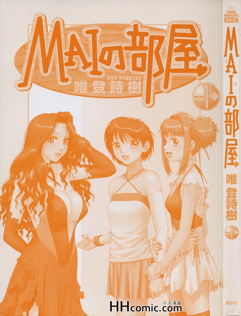 《MAIの部屋》漫画 01卷