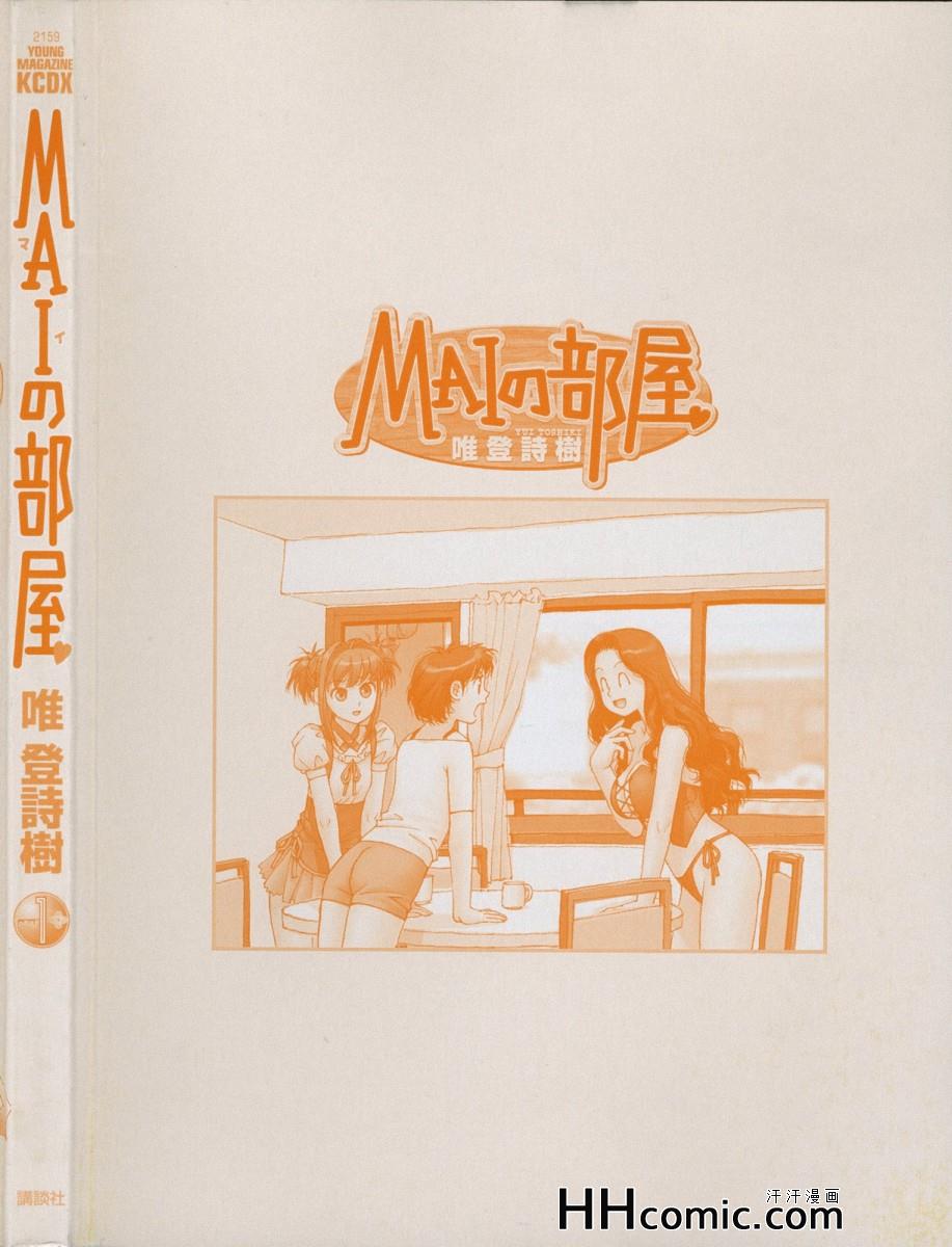 《MAIの部屋》漫画 01卷