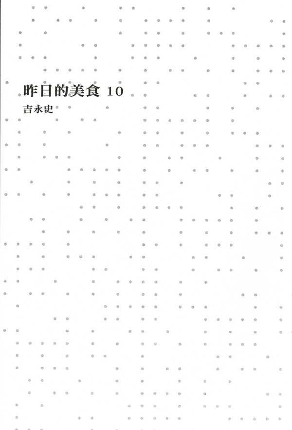 《昨日的美食》漫画 10卷