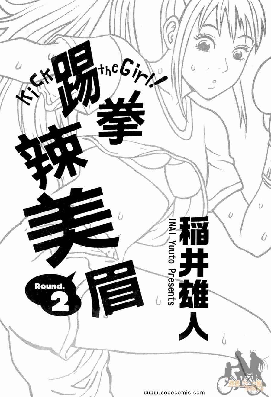 《踢拳辣美眉》漫画 02卷