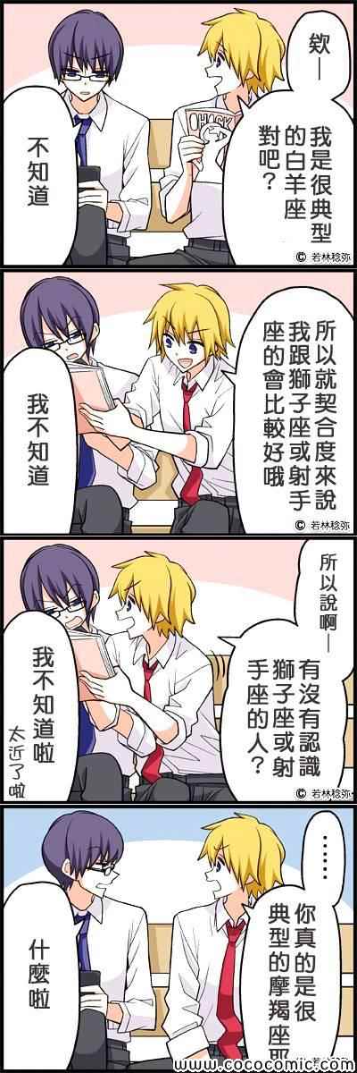 《星座四格》漫画 四格