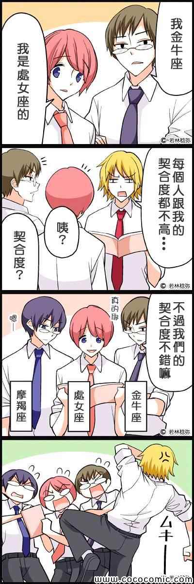 《星座四格》漫画 四格