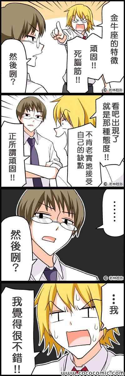 《星座四格》漫画 四格