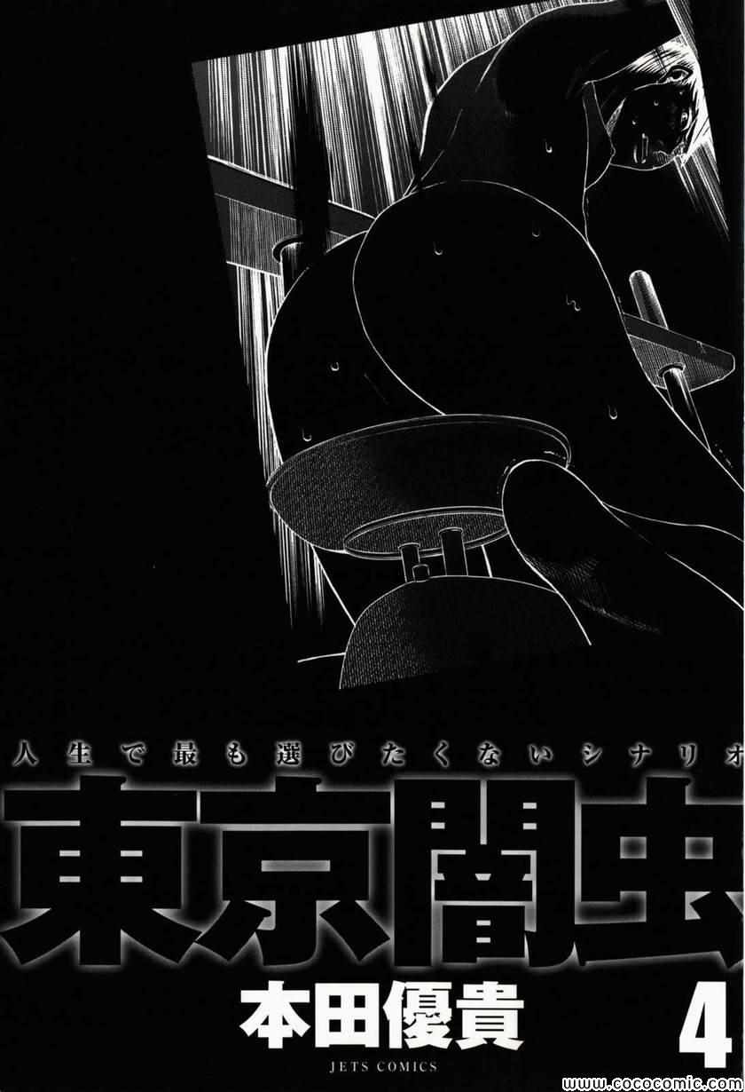 《东京闇虫(日文)》漫画 东京闇虫 04卷